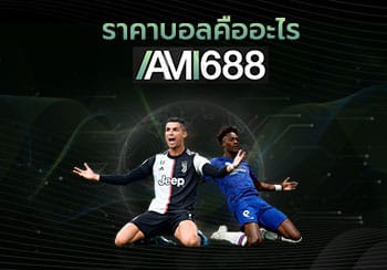 ราคาบอล